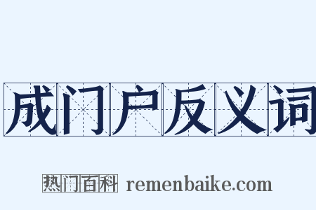 成门户反义词是什么意思的图片